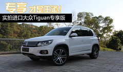 专享才是王道 实拍进口大众Tiguan专享版