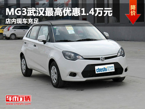 MG3武汉最高优惠1.4万元 店内现车充足