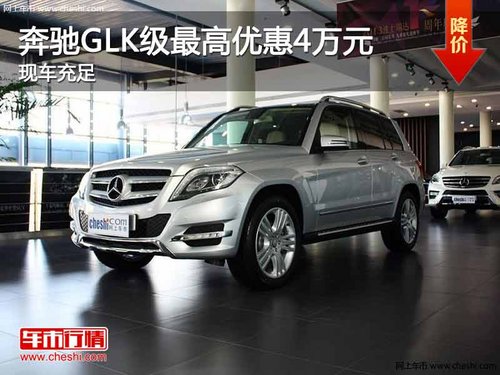 重庆奔驰GLK级最高优惠4万元 现车充足
