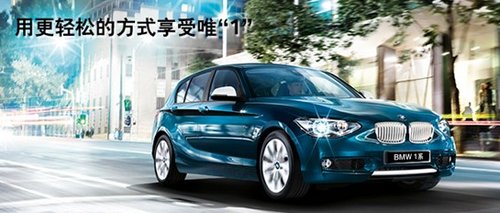 临沂宇宝行BMW1系金融尊享