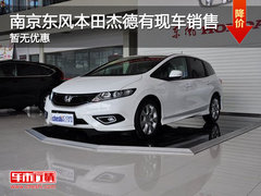 南京东风本田杰德有现车销售 暂无优惠