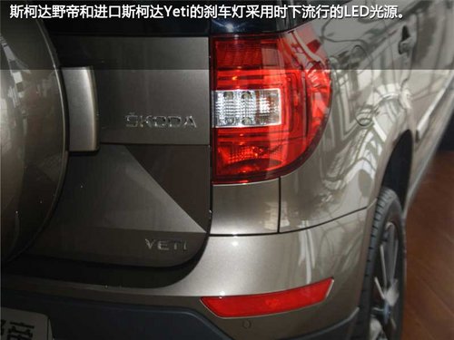 为国人而改变 斯柯达野帝实拍对比进口斯柯达Yeti