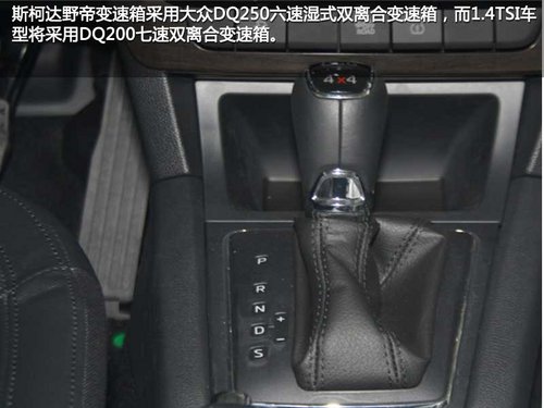 为国人而改变 斯柯达野帝实拍对比进口斯柯达Yeti