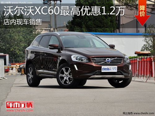 淄博沃尔沃XC60现车销售 最高优惠1.2万