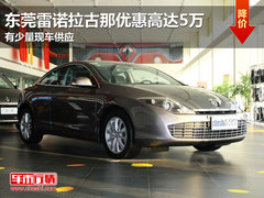东莞雷诺拉古那优惠高达5万 有少量现车