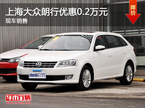 运城上海大众朗行优惠0.2万元 现车销售