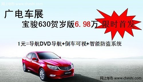 惠州车展 宝骏630贺岁版6.98万限时发售