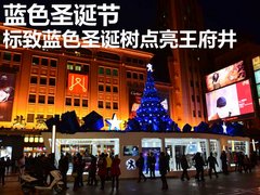 蓝色圣诞 标致蓝色圣诞树点亮王府井大街