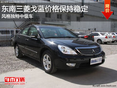 东南三菱戈蓝价格保持稳定 风格独特中级车