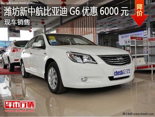 潍坊新中航比亚迪G6优惠6000元现车销售