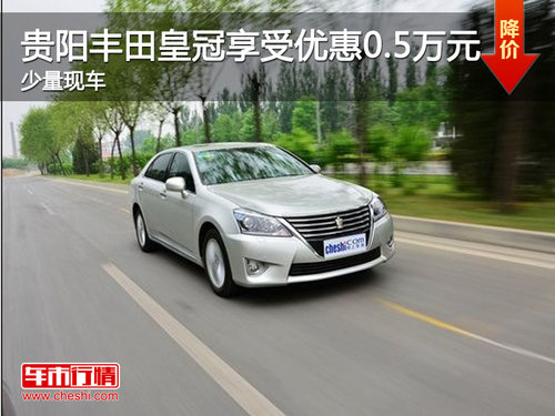 贵阳丰田皇冠享受优惠0.5万元 少量现车