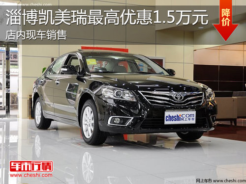 淄博凯美瑞现车销售 最高享优惠1.5万元