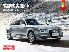 成都购奥迪A6L 最高优惠12.63万元