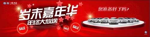 一汽-大众岁末嘉年华 贷款大放送