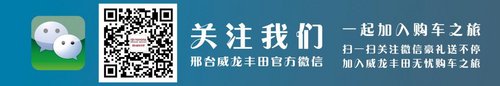 邢台威龙丰田RAV4、锐志试驾会 等你挑战！