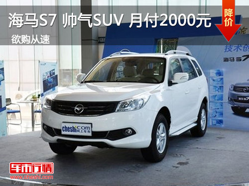 海马S7 月付2000元 帅气SUV“贷”回家