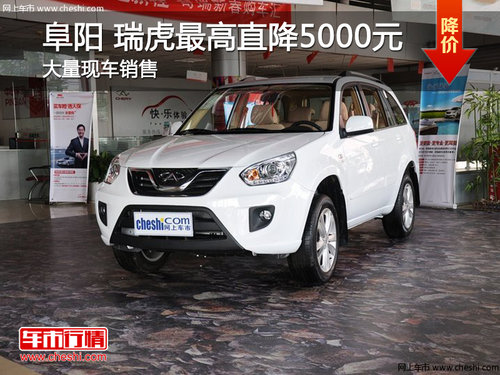 阜阳和华店 奇瑞瑞虎最高优惠5000元整