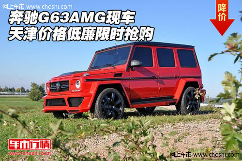 奔驰G63AMG  天津现车价格低廉限时抢购