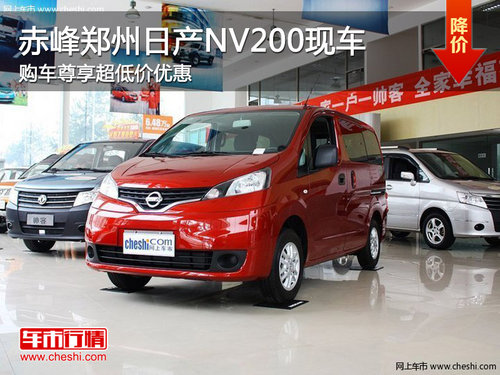 赤峰郑州日产NV200享超低价优惠 有现车