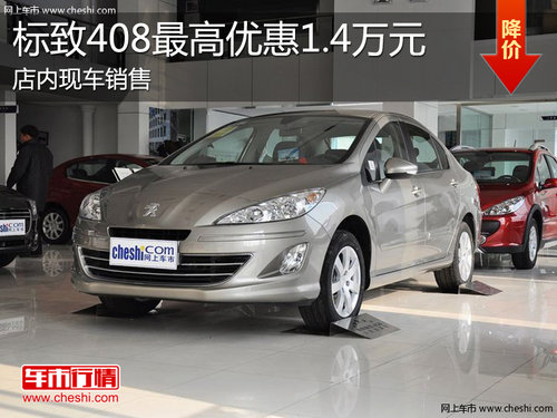 淄博标致408现车销售 最高优惠1.4万元