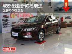 成都起亚新款福瑞迪 现优惠8000元现金