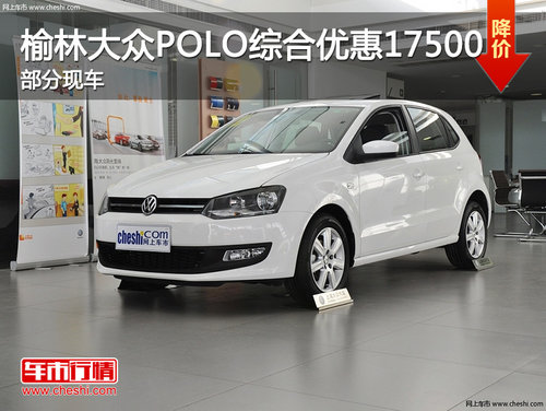 榆林大众POLO最高综合优惠17500 部分现车