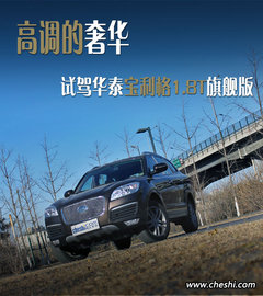 高调的奢华 试驾华泰宝利格1.8T旗舰版