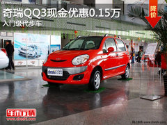 奇瑞QQ3现金优惠0.15万 入门级代步车