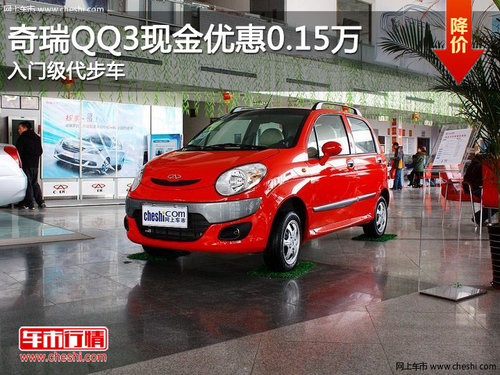 奇瑞QQ3现金优惠0.15万 入门级代步车