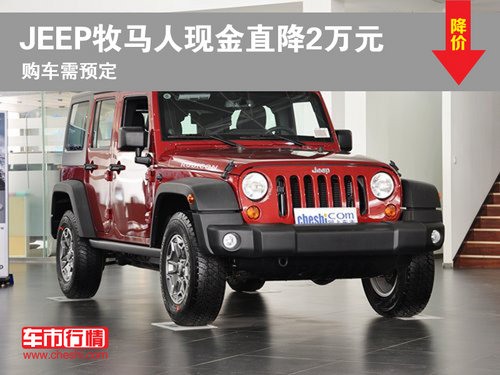 曲靖庞大JEEP牧马人现金直降2万元