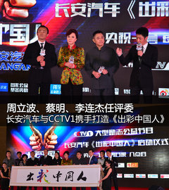 李连杰助阵 长安汽车央视《出彩中国人》