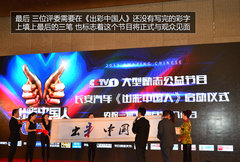 李连杰助阵 长安汽车央视《出彩中国人》