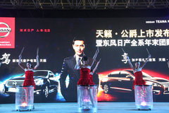 新世代天籁·公爵 郑州上市发布会盛大举行