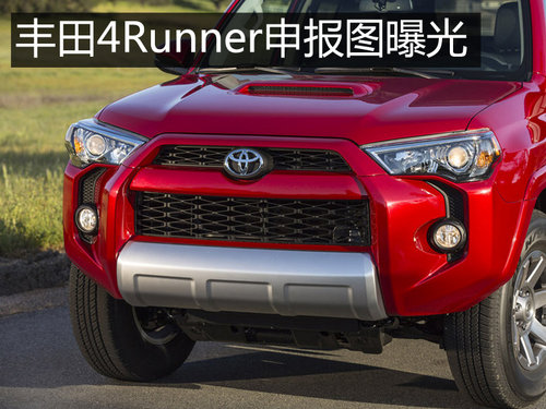 丰田4Runner申报图曝光 大型SUV/或引入