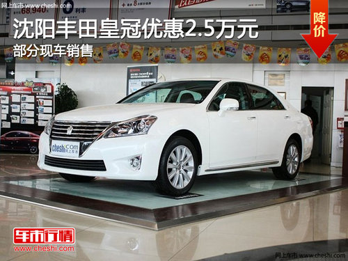 沈阳丰田皇冠优惠2.5万元 部分现车销售