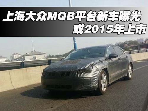 上海大众MQB平台新车曝光 或2015年上市