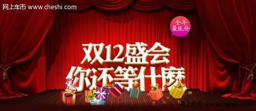 华泰昌年终冲刺 “双12”淘车节来啦！