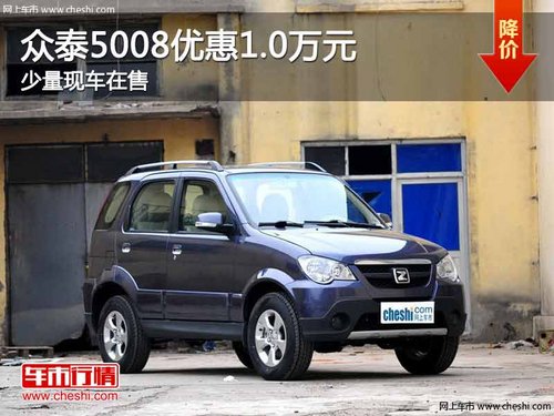 重庆众泰5008优惠1.0万元 少量现车在售