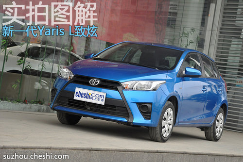 年轻就要炫 新一代Yaris L致炫实拍图解