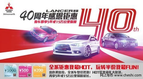 Lancer家族感恩钜惠 玩转半价我最FUN