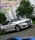 实用主义 试进口宝马Gran Turismo 335i