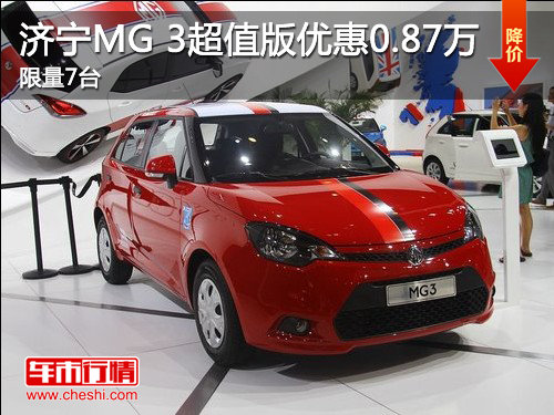济宁MG 3超值版优惠0.87万元 限量7台