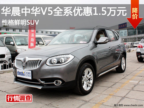 华晨中华V5全系优惠1.5万元 性格鲜明SUV