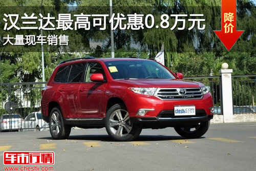 广汽丰田汉兰达最高优惠0.8万 现车销售