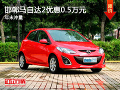 邯郸马自达2最高优惠0.5万元 22日宝骏团购在即