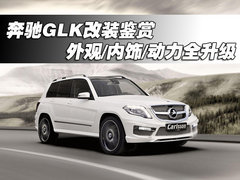 奔驰GLK改装鉴赏 外观/内饰/动力全升级