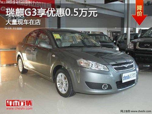 重庆瑞麒G3享优惠0.5万元 大量现车在店
