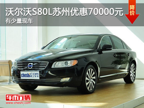 沃尔沃S80L苏州优惠70000元 有少量现车