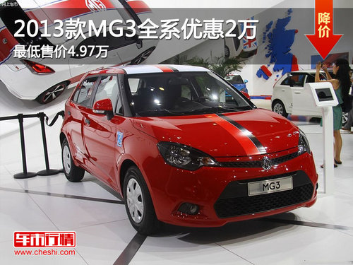 2013款MG3全系优惠2万 最低售价4.97万
