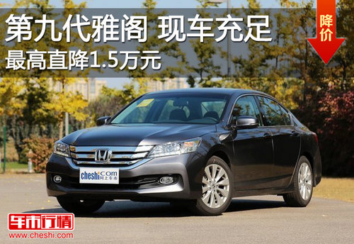2013年9月12日,广汽本田正式推出第九代雅阁.与上一代车高清图片